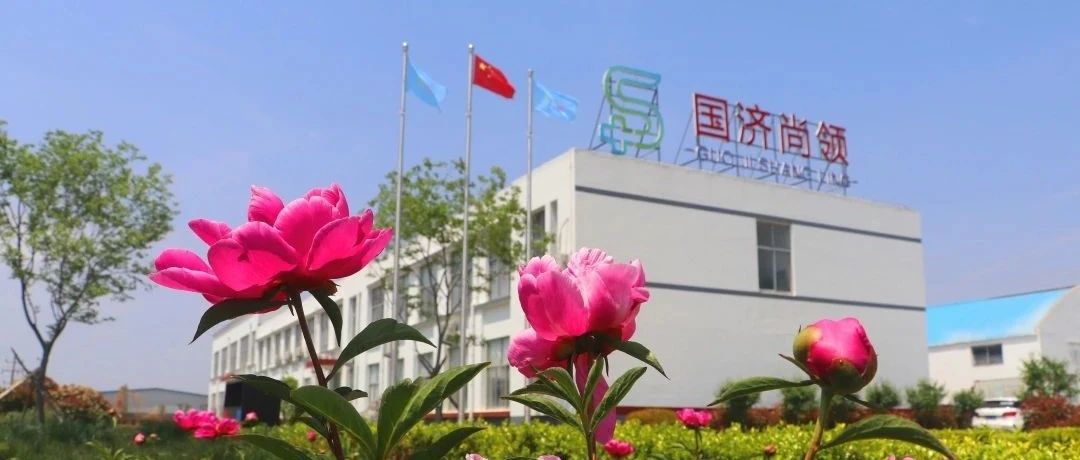 國濟尚領(lǐng) | 花好月圓迎中秋，歡聲笑語慶國慶
