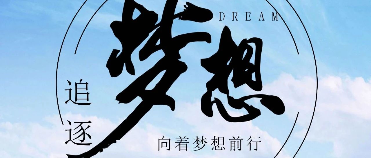 奔跑吧！逐夢(mèng)少年！