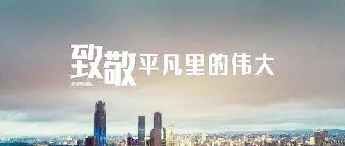 匠心筑夢，揚(yáng)鞭奮蹄——致敬我們身邊的勞動者！