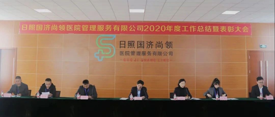 新征程，新使命 | 國濟尚領(lǐng)召開2020年度年終總結(jié)暨表彰大會