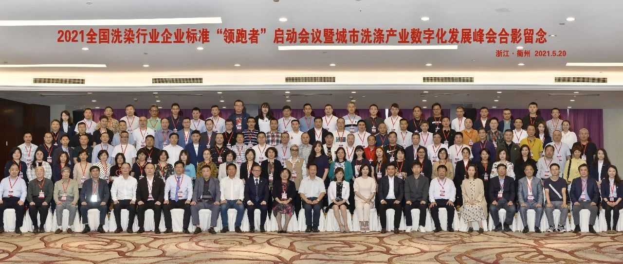 國濟尚領(lǐng)受邀參加2021全國洗染行業(yè)企業(yè)標(biāo)準(zhǔn)“領(lǐng)跑者”啟動會議暨城市洗滌產(chǎn)業(yè)數(shù)字化發(fā)展峰會