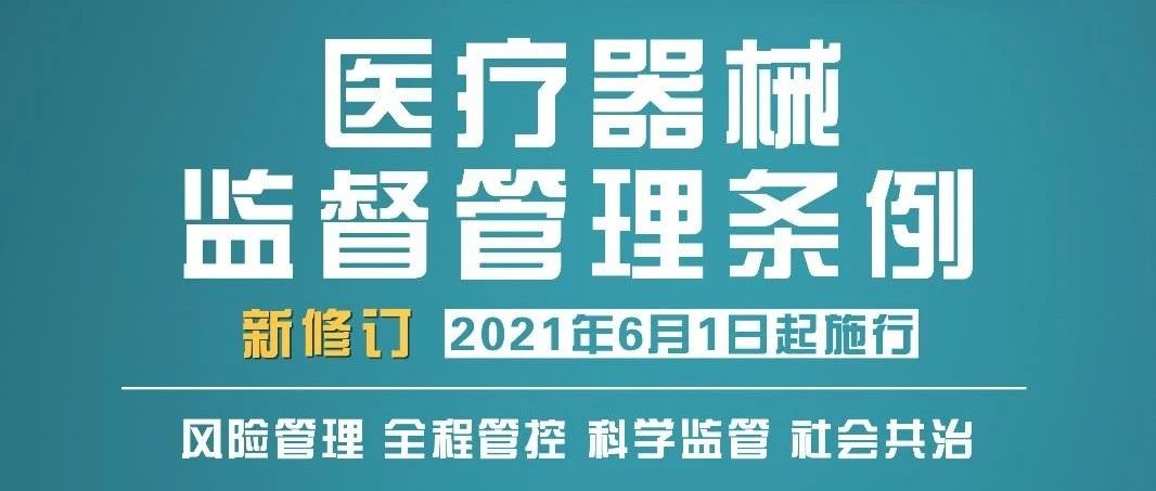 新版《醫(yī)療器械監(jiān)督管理條例》到底“新”在哪？