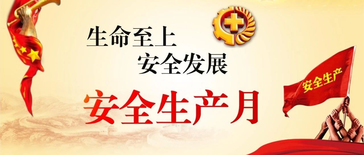 落實(shí)安全責(zé)任，推動(dòng)安全發(fā)展，國(guó)濟(jì)尚領(lǐng)開(kāi)展“安全生產(chǎn)月”系列活動(dòng)
