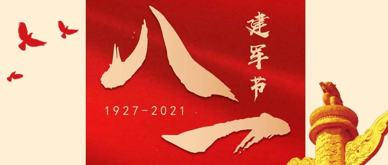 熱烈慶祝中國(guó)人民解放軍建軍94周年！