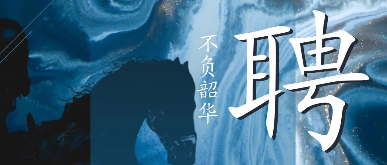招聘   |   以夢(mèng)為馬，不負(fù)韶華