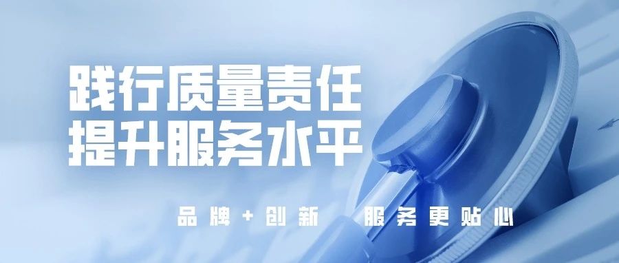踐行質(zhì)量責(zé)任，提升服務(wù)水平，國(guó)濟(jì)尚領(lǐng)開(kāi)展“服務(wù)質(zhì)量提升”活動(dòng)