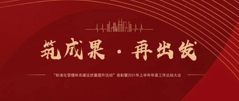 筑成果，再出發(fā) | 國濟尚領召開“標準化管理體系建設質(zhì)量提升活動”表彰暨2021年上半年年度工作總結大會