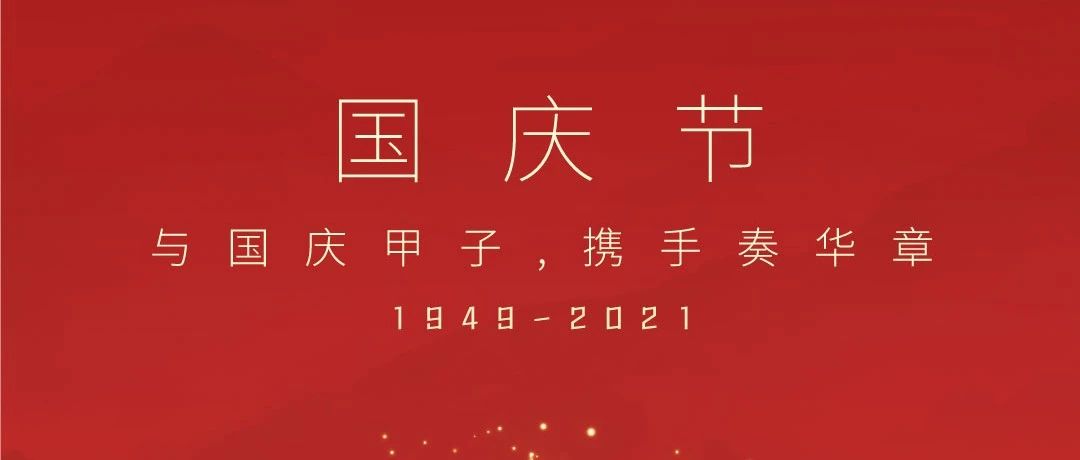 共祝盛世華誕！