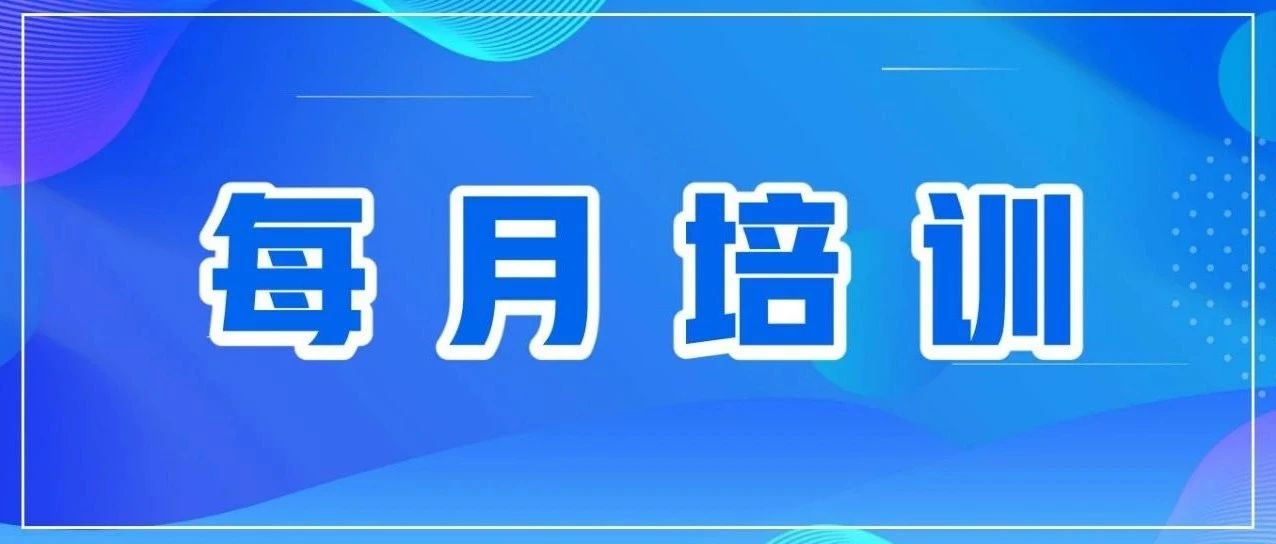 每月培訓  |  安全用氣，共筑平安