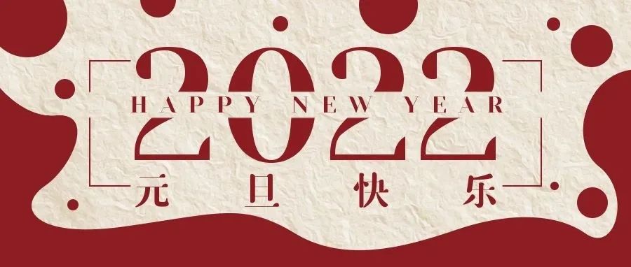 感謝有您一路相伴，元旦快樂！