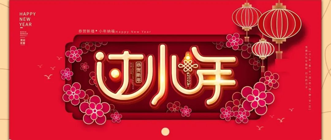 國濟尚領(lǐng) | 祝您小年快樂！