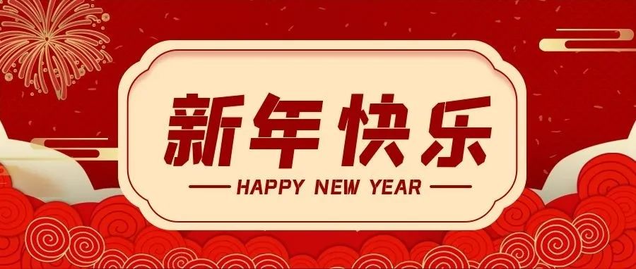 @所有人，新年快樂！