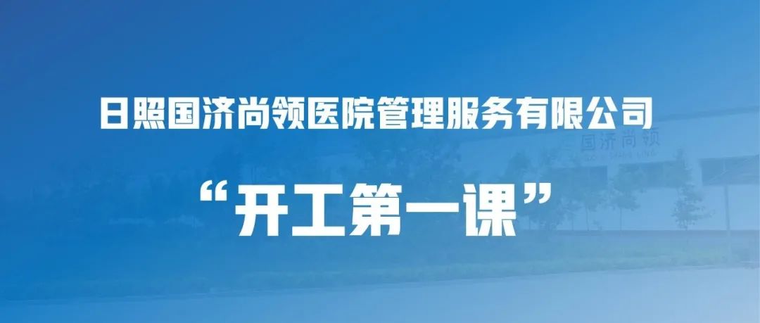 國濟尚領(lǐng) | “開工第一課”，繃緊安全弦！