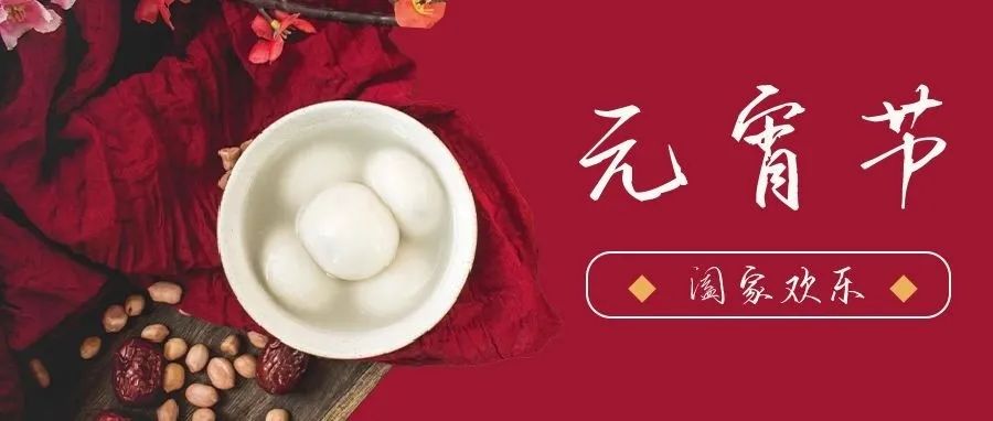 國濟尚領(lǐng) | 祝您元宵節(jié)快樂！