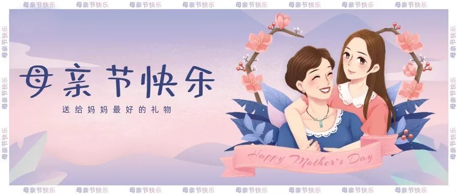 母親節(jié) | 祝天下所有母親節(jié)快樂(lè)！
