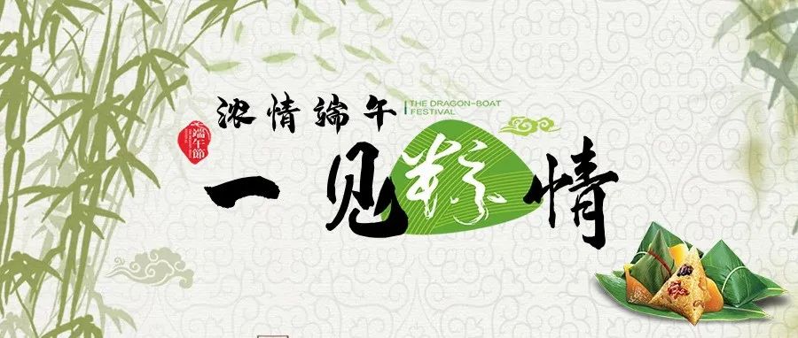 粽情端午 | 端午節(jié)快樂(lè)！