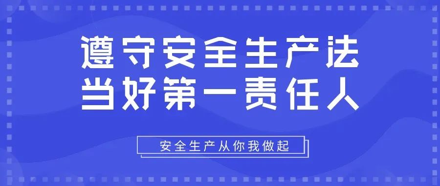 遵守安全生產(chǎn)法，當(dāng)好第一責(zé)任人