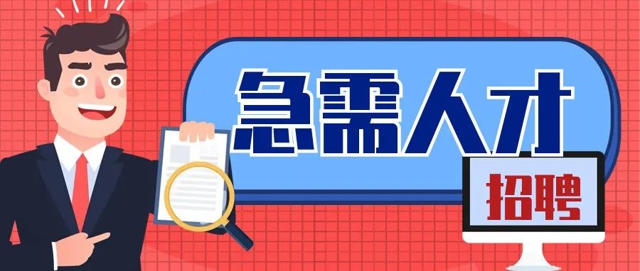招聘   |   “職”此一躍  一往無(wú)前