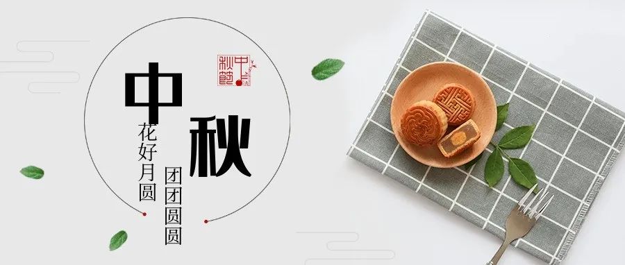 中秋節(jié)快樂！