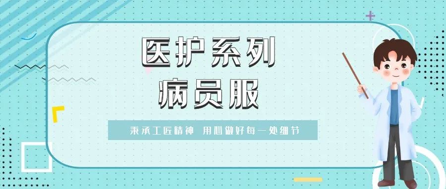 醫(yī)護(hù)系列 | “病員服”你了解多少？