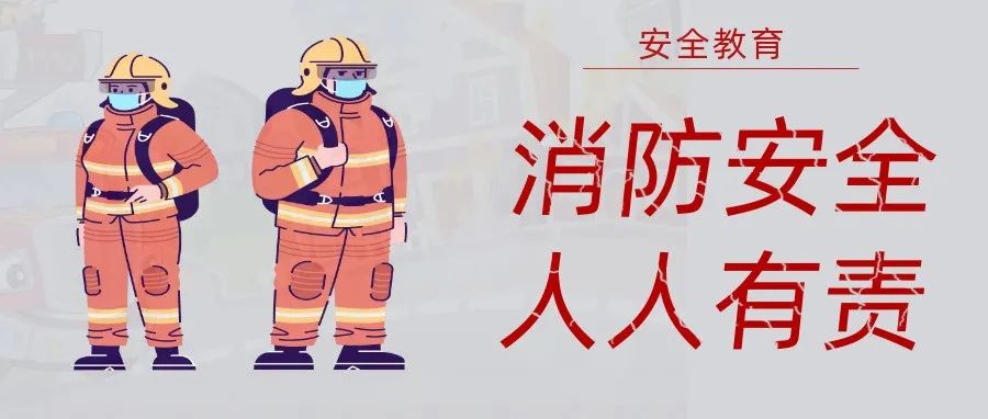 國濟(jì)尚領(lǐng) | 抓消防安全，保高質(zhì)量發(fā)展