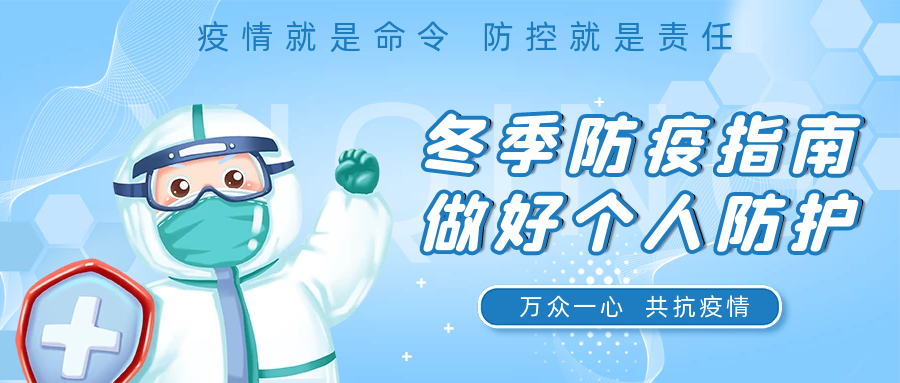 國濟(jì)尚領(lǐng) | 疫情防護(hù)小知識(shí)，這七條一定要記??！