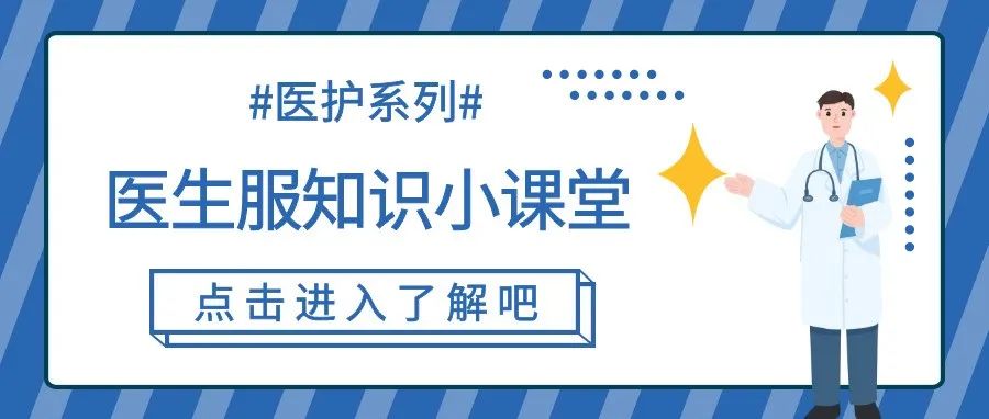 醫(yī)用服裝 | 關(guān)于白大褂你知道多少？