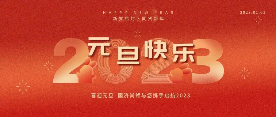 國(guó)濟(jì)尚領(lǐng)祝大家元旦快樂！