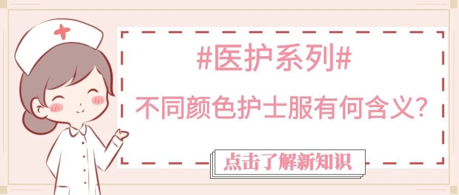 醫(yī)護(hù)系列 | 不同顏色護(hù)士服有何含義？