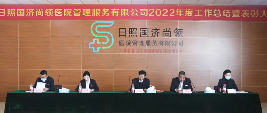 瑞氣呈祥舒萬物，同心同德開新局 | 國(guó)濟(jì)尚領(lǐng)召開 2022年度工作總結(jié)暨表彰大會(huì)