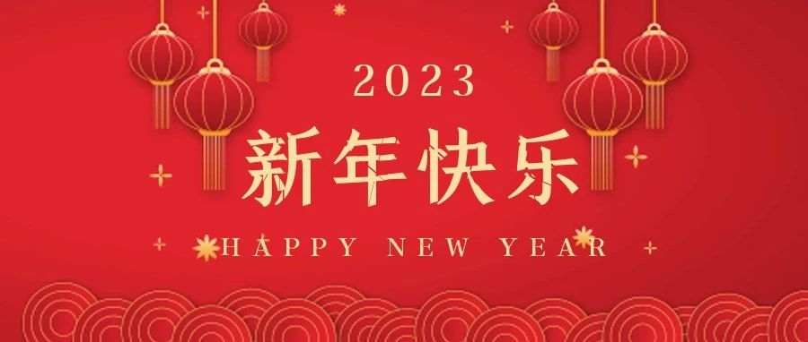 國(guó)濟(jì)尚領(lǐng)祝大家新年快樂，兔年大吉！
