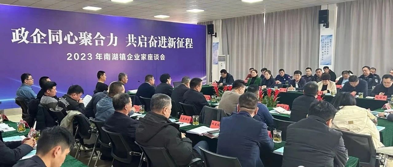 南湖鎮(zhèn)召開2023年南湖鎮(zhèn)企業(yè)家座談會(huì)順利召開，國(guó)濟(jì)尚領(lǐng)董事長(zhǎng)馬玉海同志受邀出席