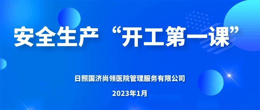 國(guó)濟(jì)尚領(lǐng) | 上好“開工第一課”，嚴(yán)把生產(chǎn)“安全關(guān)”