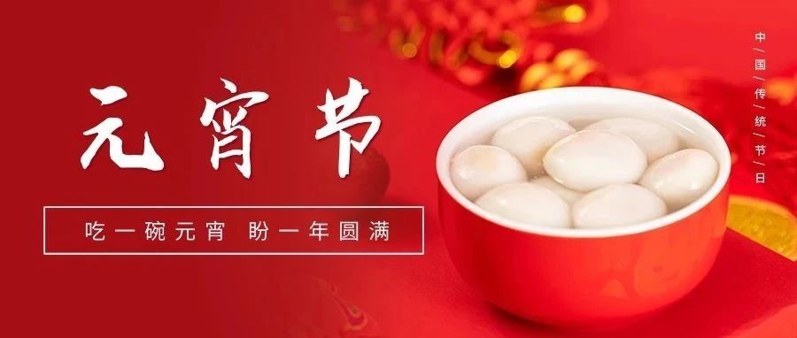 國濟(jì)尚領(lǐng)祝大家元宵節(jié)快樂！