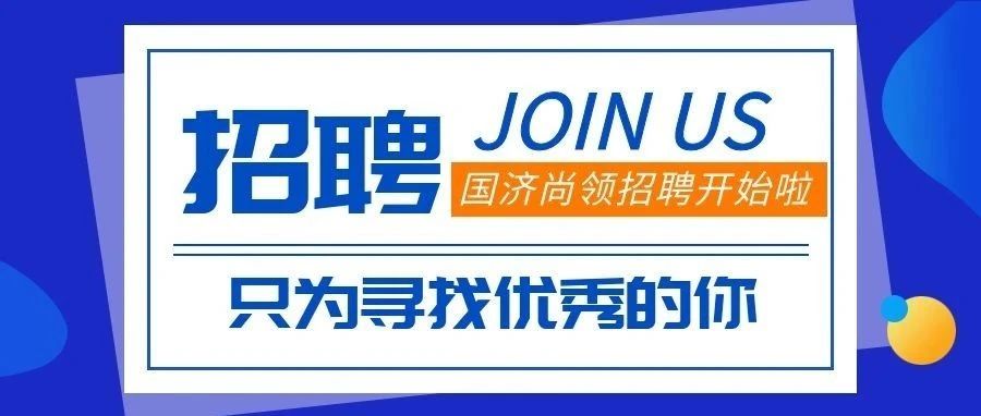 招聘 | 招賢納士，“職”等你來!