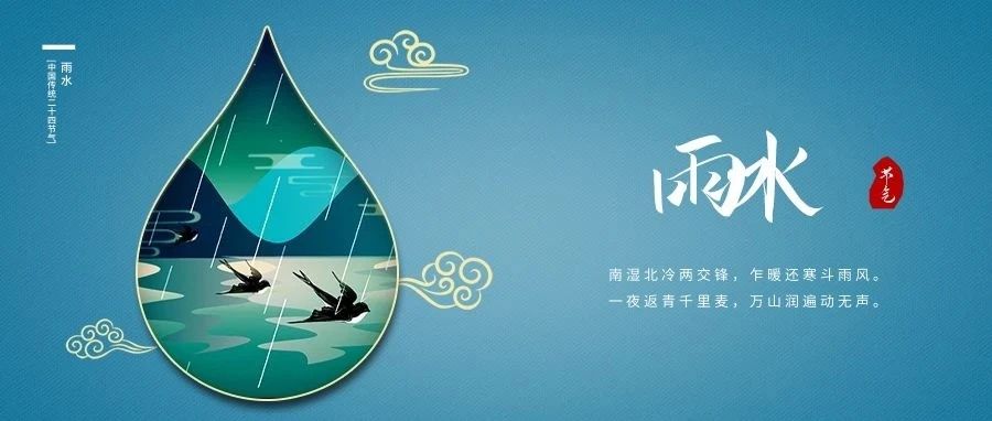 雨水至，春耕始，萬物生。