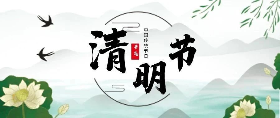清明節(jié) | 清明雨上，思念與美好同行