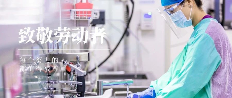 國濟尚領 | “五一”我在崗，致敬堅守崗位的你們！