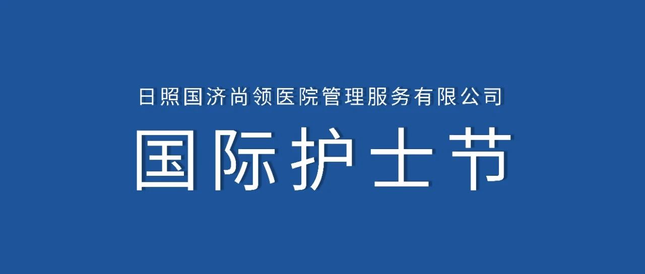 護士節(jié) | 白衣天使節(jié)日快樂！