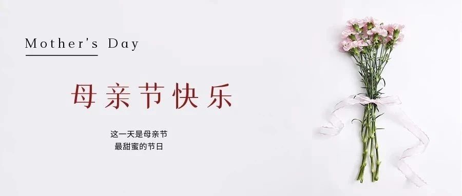 國濟尚領 | 祝所有母親節(jié)日快樂！