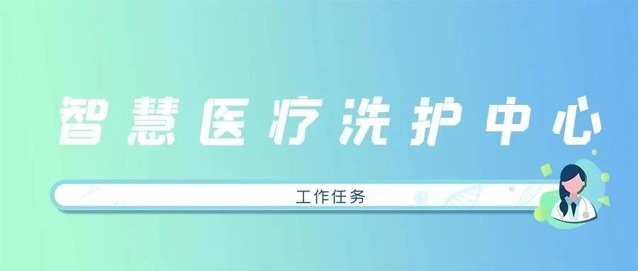 【洗護專欄】智慧醫(yī)療洗護中心工作任務及流程