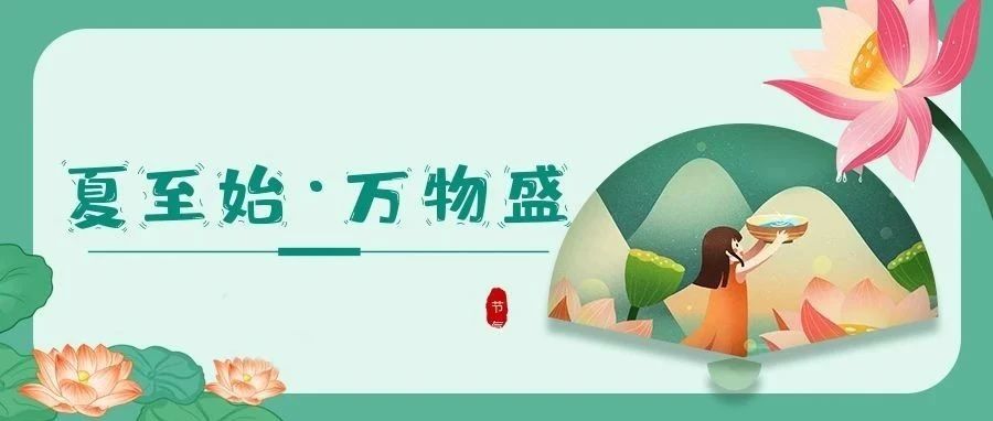 夏至 | 時夏方長，盛暑將至