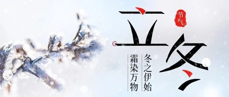 立冬 | 冬之伊始，萬象待新