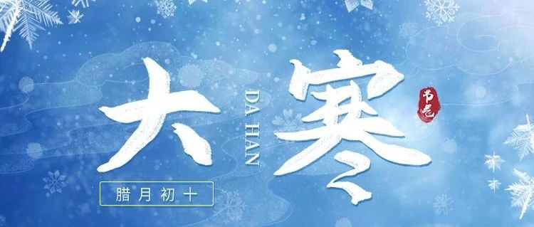大寒 | 歲末大寒，共赴溫暖