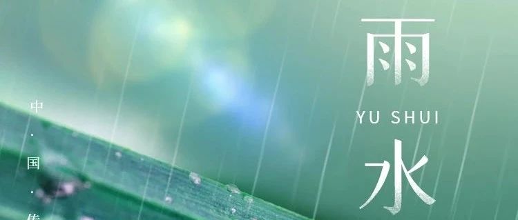 今日，雨水