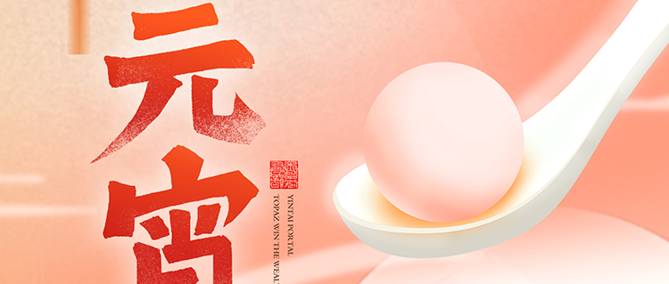 元宵節(jié) | 國(guó)濟(jì)尚領(lǐng)祝您闔家團(tuán)圓，幸福安康！