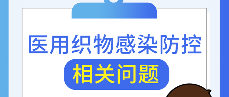 醫(yī)用織物感染防控相關問題，解答來了！