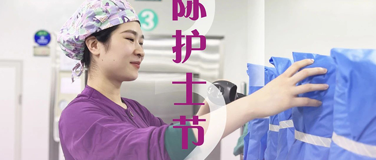 致敬消毒供應(yīng)中心“隱形天使”：用無(wú)菌守護(hù)生命 以匠心托起安全