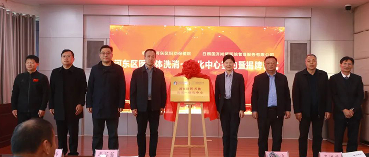 國(guó)濟(jì)尚領(lǐng)簽約臨沂市河?xùn)|區(qū)婦保院，共建區(qū)域醫(yī)共體洗消一體化中心！