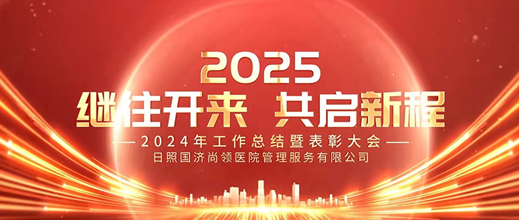 繼往開來，共啟新程 | 國(guó)濟(jì)尚領(lǐng)召開2024年度年終總結(jié)暨表彰大會(huì)